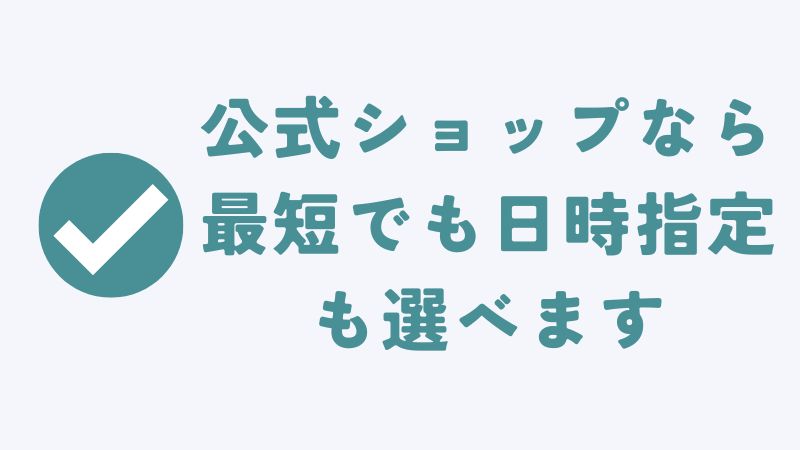 まとめ　〜コアラマットレスは最速当日着！全国翌日配送＆時間指定OK〜